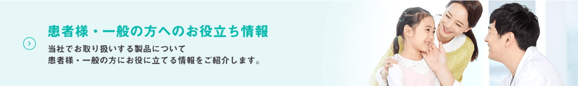 患者様・一般の方へのお役立ち情報