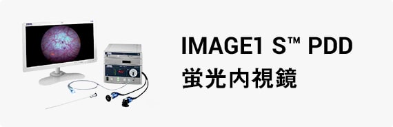 IMAGE1 S™ PDD蛍光内視鏡