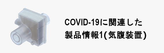 気腹装置の汚染予防対策のお知らせ